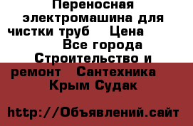 Переносная электромашина для чистки труб  › Цена ­ 13 017 - Все города Строительство и ремонт » Сантехника   . Крым,Судак